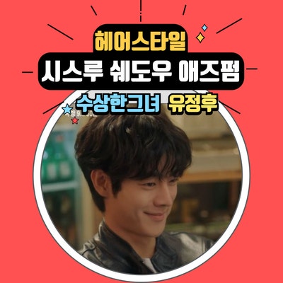  수상한 그녀 박씨. 유정후 머리 너티펌, 시스루 쉐도우 애즈펌 스타일