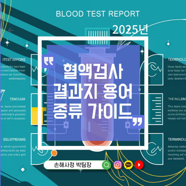  혈액검사: 결과지 용어와 검사 종류 가이드