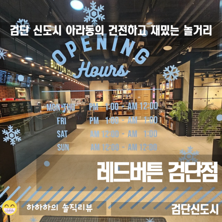  원당동카페 보드게임카페 레드버튼 인천검단신도시점