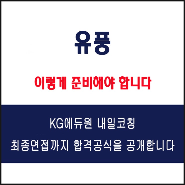  유풍 면접 컨설팅 학원, 면접 예상 질문과 준비 방법 및 주의할 점, KG에듀원 내일코칭