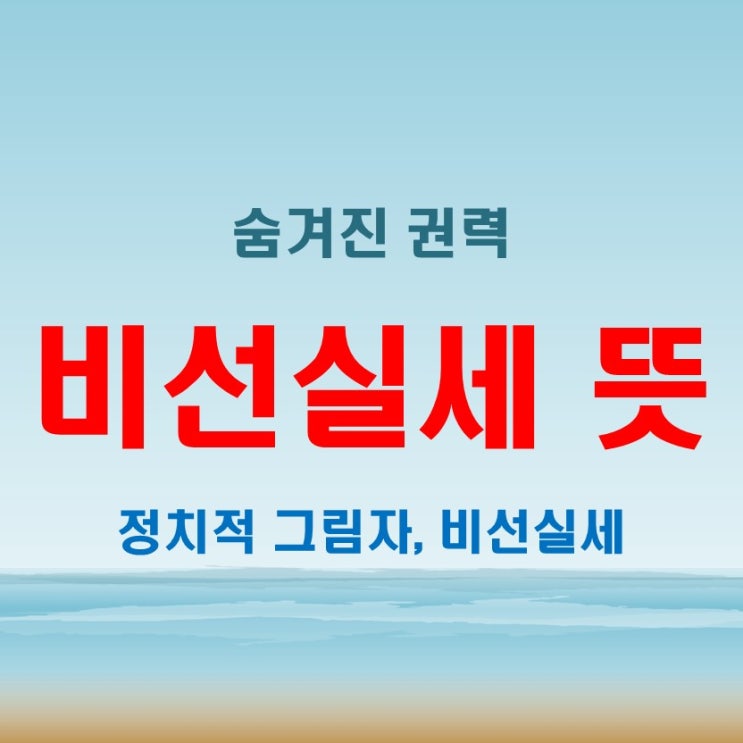 비선실세 뜻, 사실과 허구를 구분하다! 숨은 권력자들의 세계와 그 의미