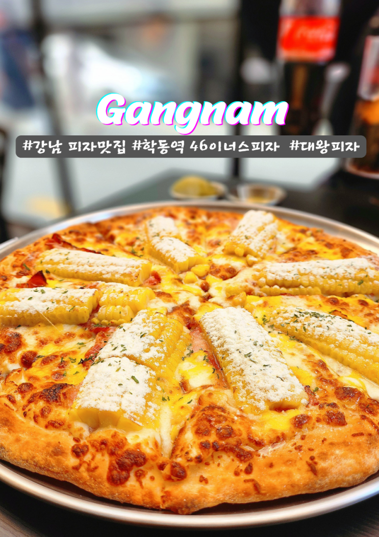  강남 46cm빅사이즈피자 맛집 46이너스피자 통옥수수 베이컨 추천