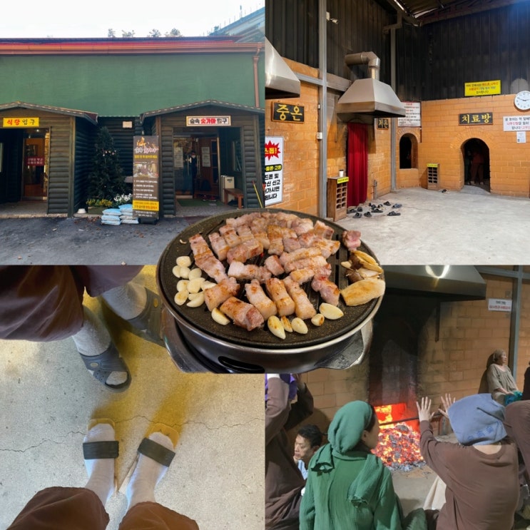  [용인 찜질방] 숲속숯가마｜서울 근교 실내데이트 숯가마 삼겹살 맛집 방문후기(준비물 필수)