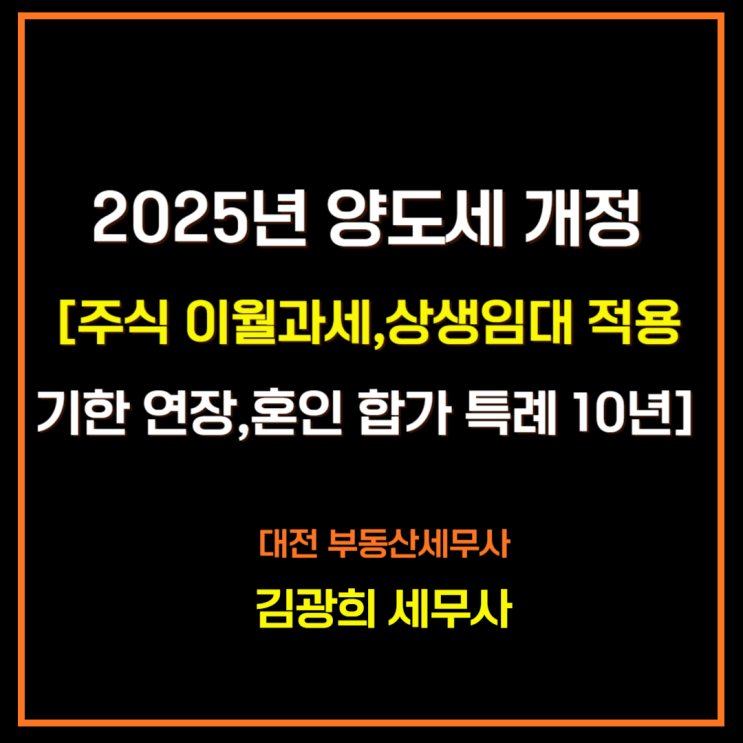  양도세 개정[주식 이월과세,상생임대주택 적용기한 연장,혼인 합가 특례 10년]