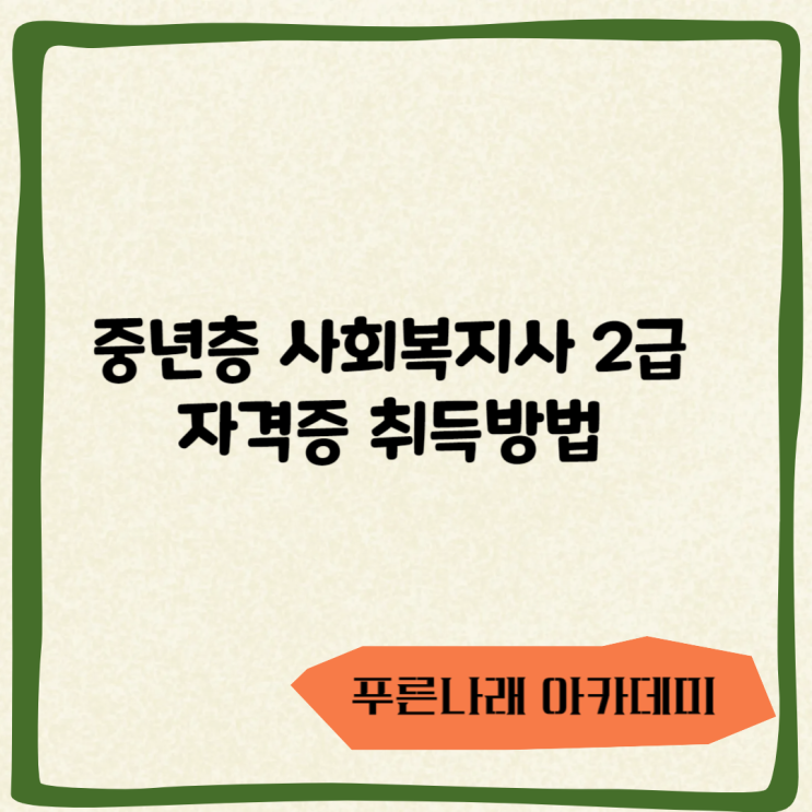 중년층 사회복지사 2급 자격증 취득방법에 대하여