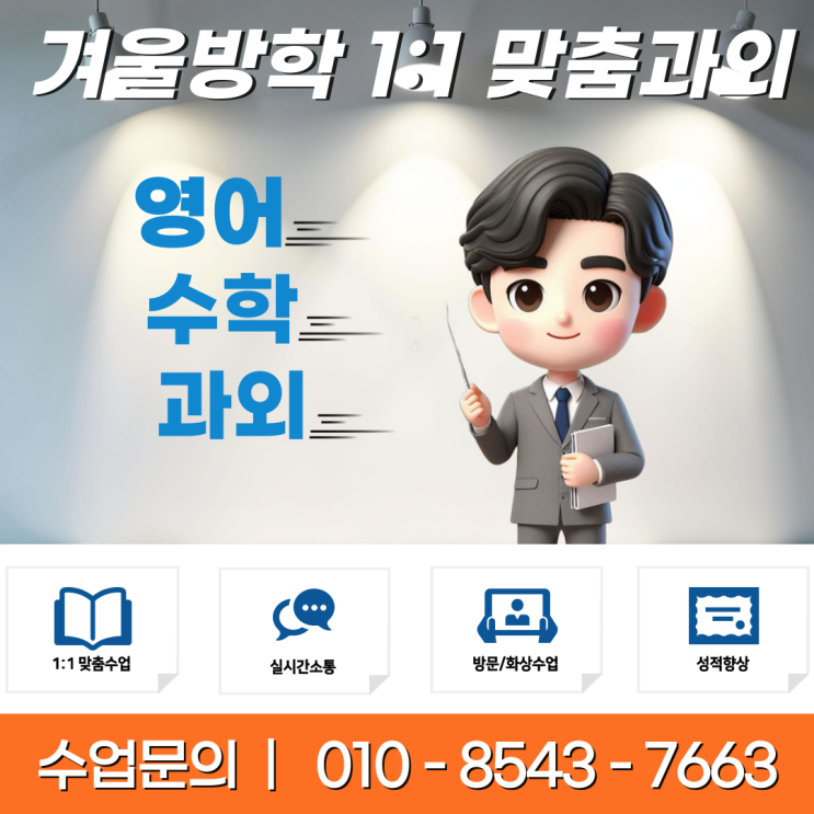  서울 제기동과외 겨울방학 공부
