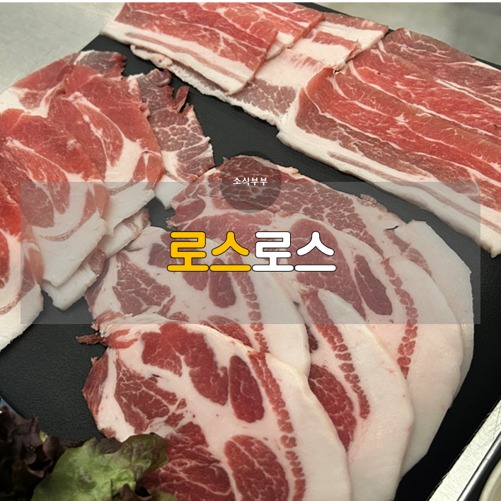  [잠실] 방이먹자골목맛집, 감각적인 고기집 '로스로스'