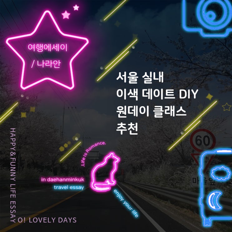  서울실내 이색 데이트 색다른 DIY 원데이클래스 놀거리 추천