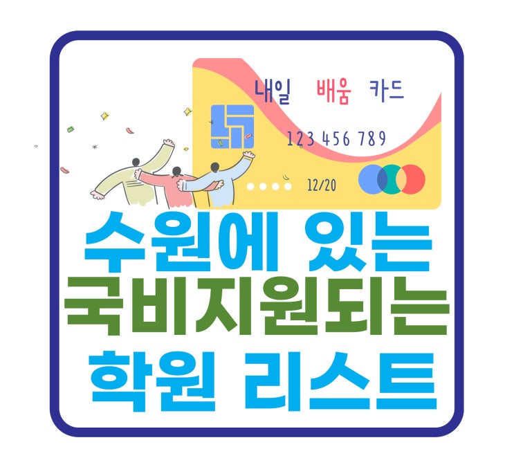 수원유튜브학원 국비지원 되는곳들