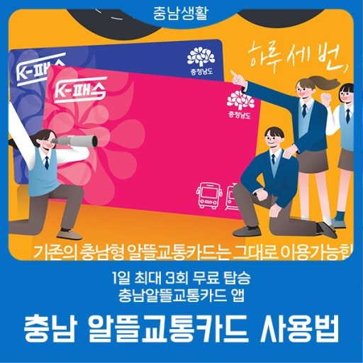 2025년 충남 알뜰교통카드 혜택 변경(사용지역, 카드 발급, 등록)