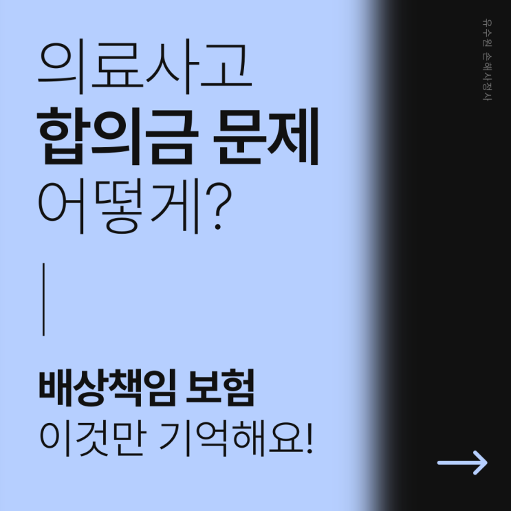  의료사고 합의금 보험으로 처리? 이것만 기억해요!