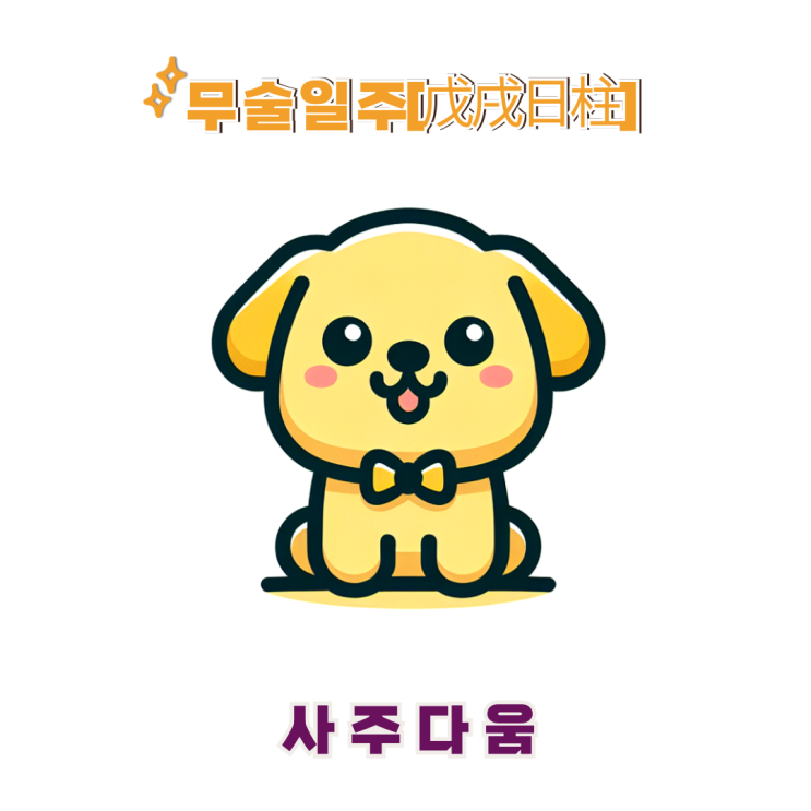  무술일주[戊戌] - 꺾이지 않는 건 고집만이 아니야 / 노란 개 / 아이린사주, 이상순사주 / 무술일주 남자, 무술일주 여자, 무술일주 연예인 / 2025년 을사년