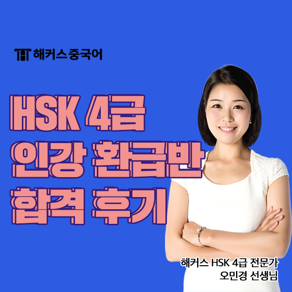  해커스 HSK 4급 인강 환급반 미션 완료하고 합격까지 성공한 후기