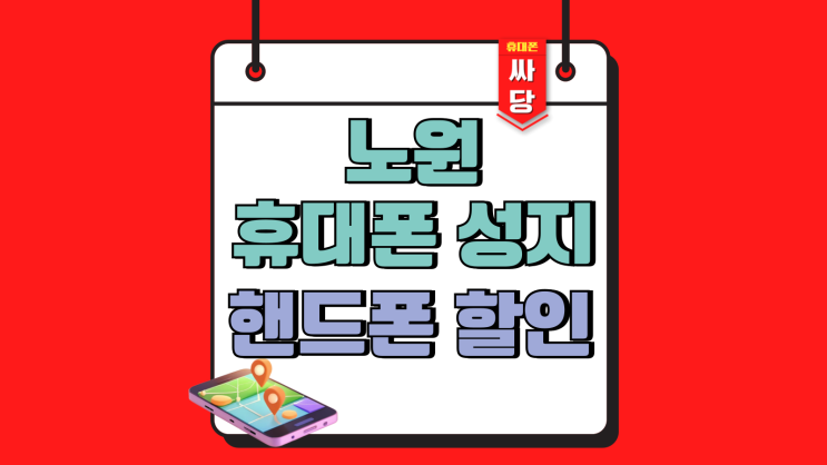  노원 휴대폰 성지 싸당 핸드폰 할인 혜택 알아보기