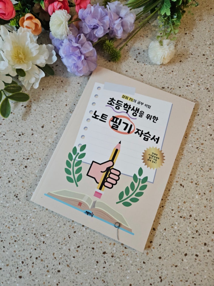 [책다락 초등 학습서] 상위 1%의 공부 비법, 초등학생을 위한 노트 필기 자습서