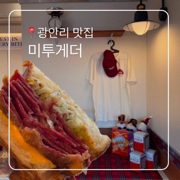  광안리샌드위치맛집 미투게더 광안리데이트 추천