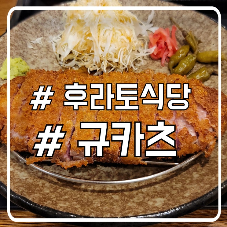  교대역 점심맛집 부드러운 규카츠 치킨가라아게 후라토식당 교대역점