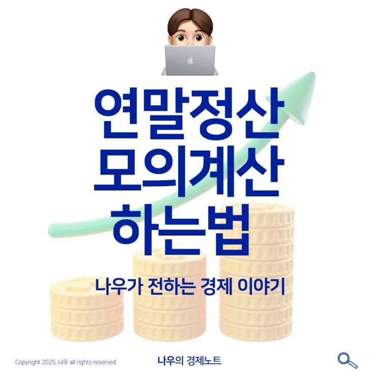 직장인 연말정산 모의계산 하는 하는법 알아보기