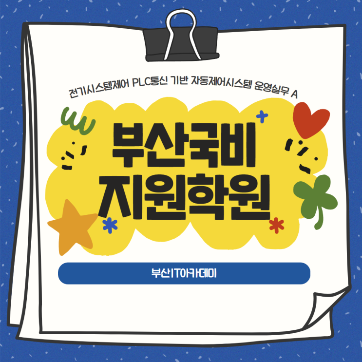  부산국비지원학원 체계적인 교육 취업 준비