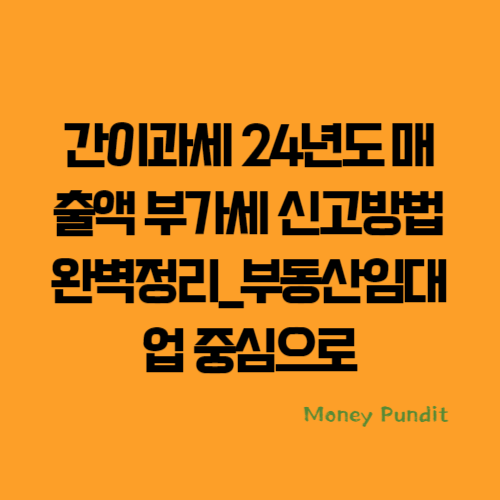  간이과세 24년도 매출액 부가세 신고방법 완벽정리_부동산임대업 중심으로