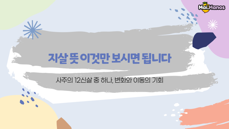  사주용어알아보기 22. 지살 뜻 이것만 보시면 됩니다