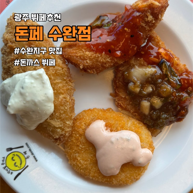  광주 맛집 뷔페 돈페 수완점 - 돈까스 맛잇!