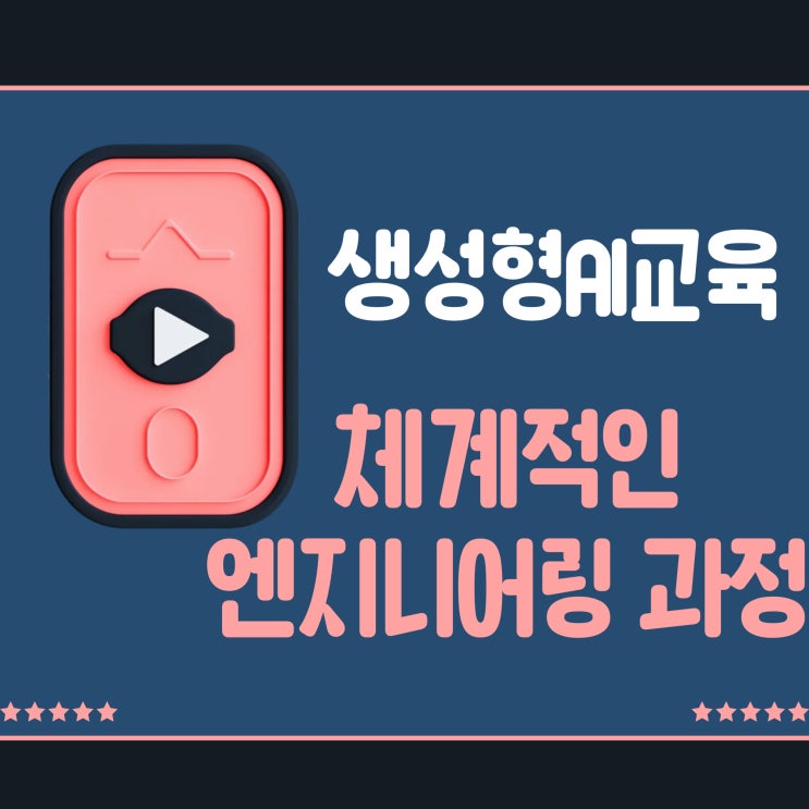  생성형AI교육, 탄탄한 IT 교육과정