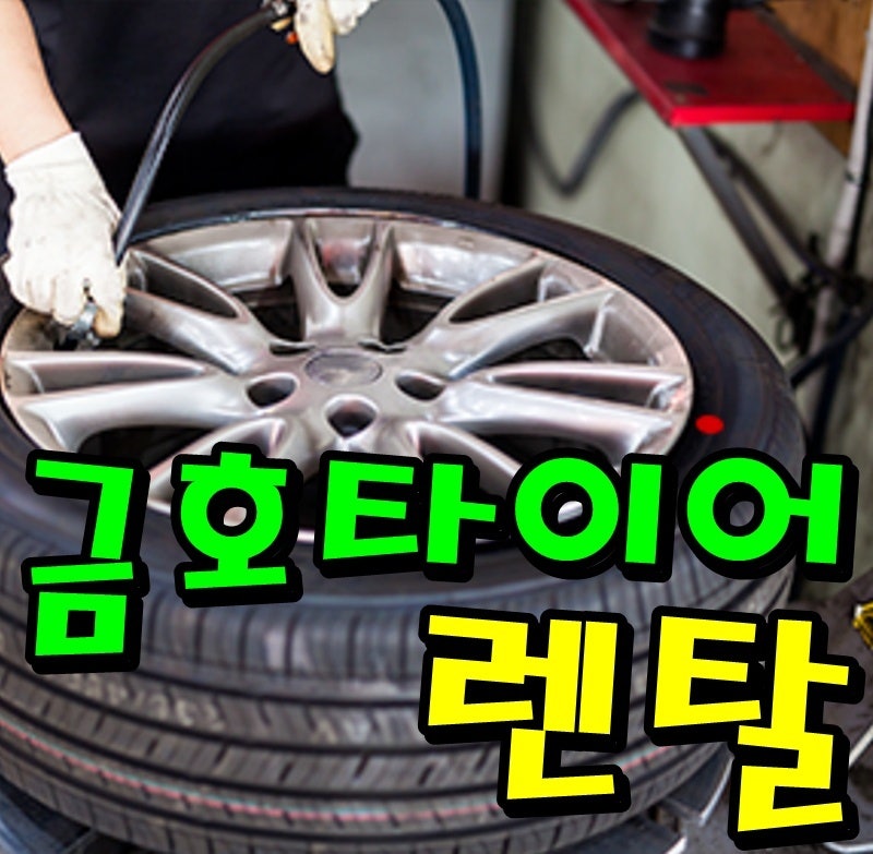 [2025년 렌탈] 금호타이어 가격문의