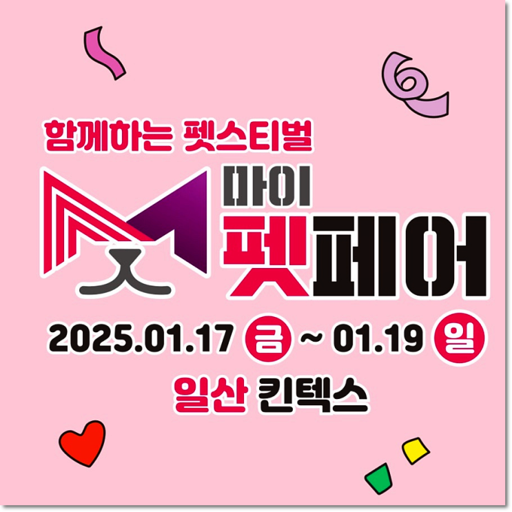  마이펫페어 2025 일산 Part 1 무료입장 사전등록 참여 부스 리스트