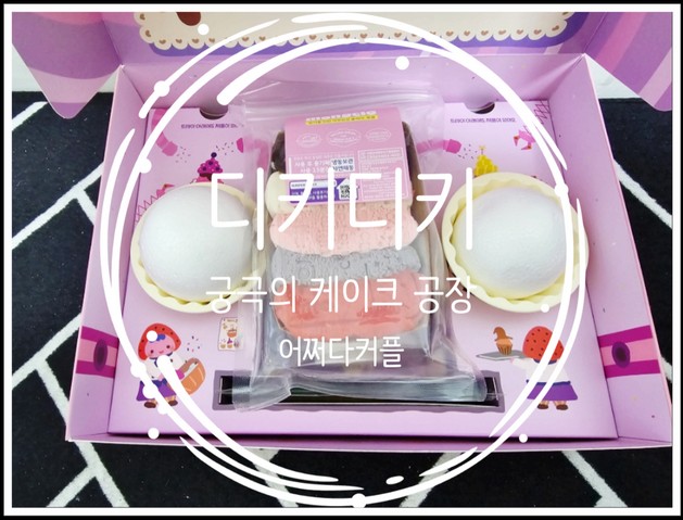  겨울철 답답함 해소를 위한 유아장난감 디키디키 궁극의 케이크 공장 놀이키트