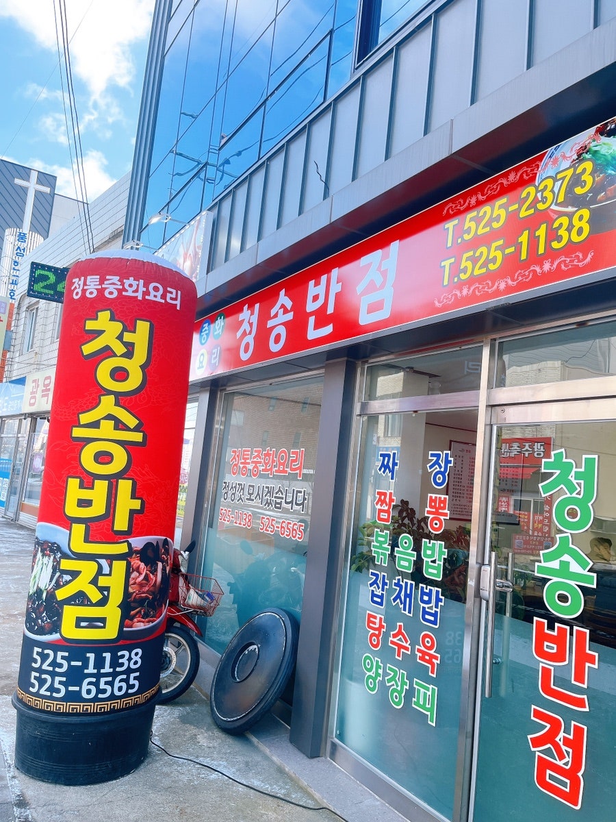 청송반점 사진 1