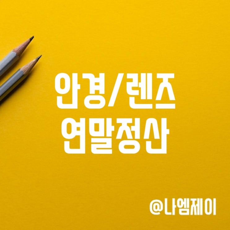 안경 구입비용 렌즈 연말정산 소득공제 안경 구입비용 렌즈 연말정산 소득공제