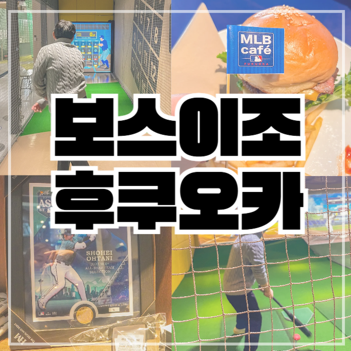 보스이조 후쿠오카 티켓 89파크 MLB카페 야구 즐기기 가볼만한곳