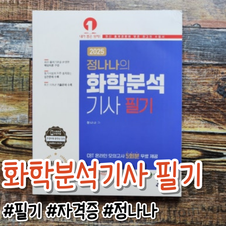  화학분석기사 필기 자격증 쉽게 따기, 정나나의 화학분석기