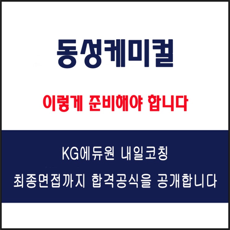  동성케미컬 면접 컨설팅 학원, 면접 예상 질문과 준비 방법 및 주의할 점, KG에듀원 내일코칭