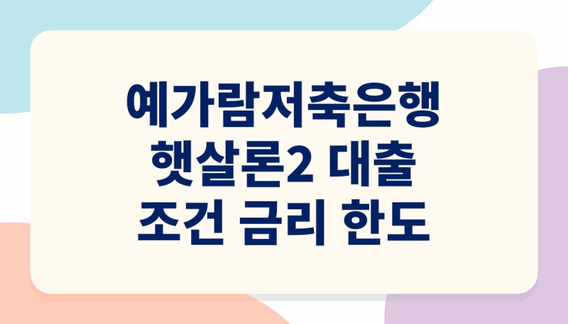 예가람저축은행 햇살론2 대출 조건 금리 한도 정리