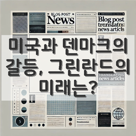 <b>트럼프</b>의 <b>그린란드</b> 관심, <b>덴마크</b>와의 갈등 심화