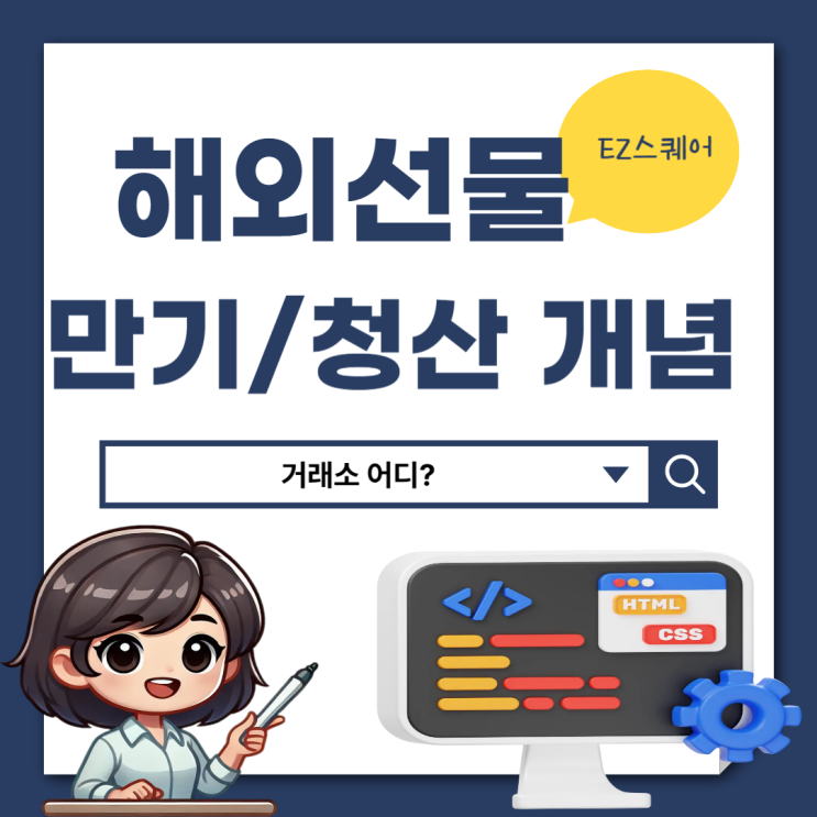 해외선물 만기일 청산 뜻 최소증거금 거래소 알아볼게요