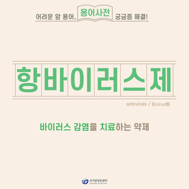  [암 용어사전] 항바이러스제