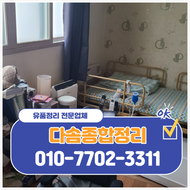  대구유품정리 시기와 편안한 처리 방법