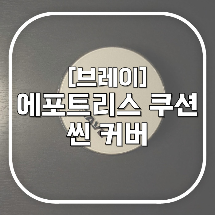  브레이 BRAYE 에포트리스 쿠션 씬 커버 / 피부 좋아보이는 마법같은 쿠션