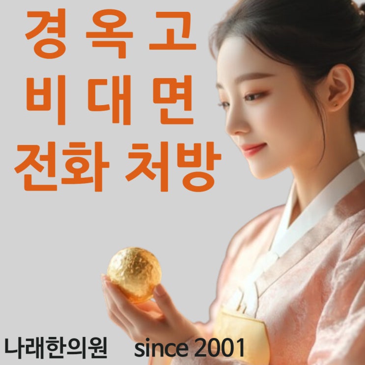 경옥고를 온라인 상담으로 구하기