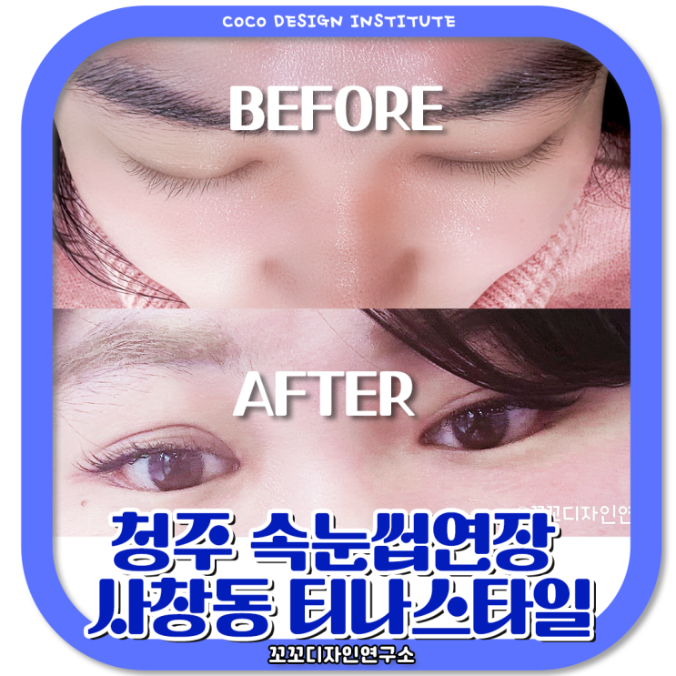  청주속눈썹연장 사창동 티나스타일 후기