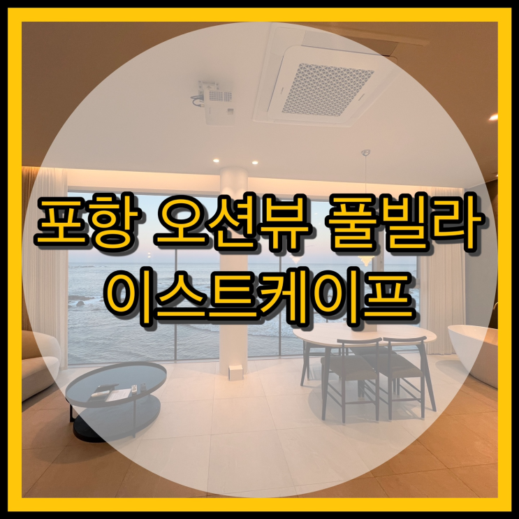  포항 오션뷰 풀빌라 이스트케이프 202호 숙박 후기 / 해돋이 숙소