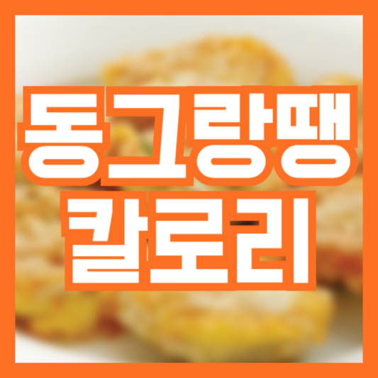  동그랑땡 칼로리 무심코 먹었다가!? 브랜드별 차이!