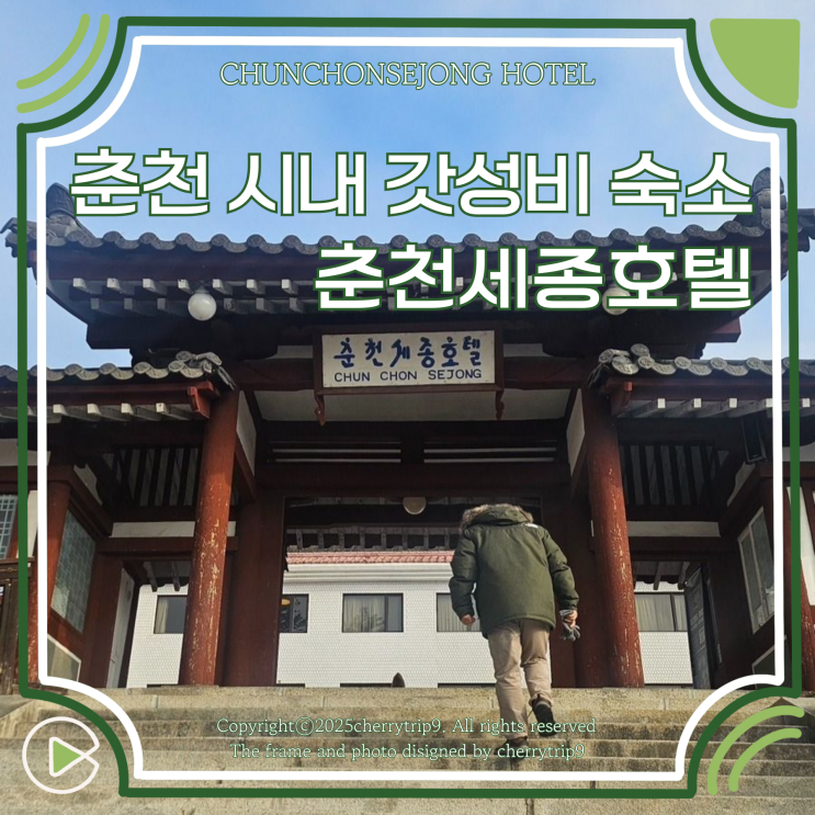  춘천 가성비 시내 숙소 춘천세종호텔 추천