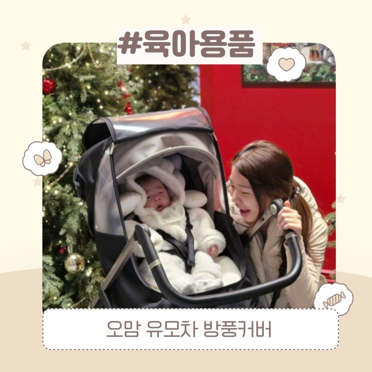  오맘 유모차 방풍커버 , 겨울철 신생아 외출 필수템 추천