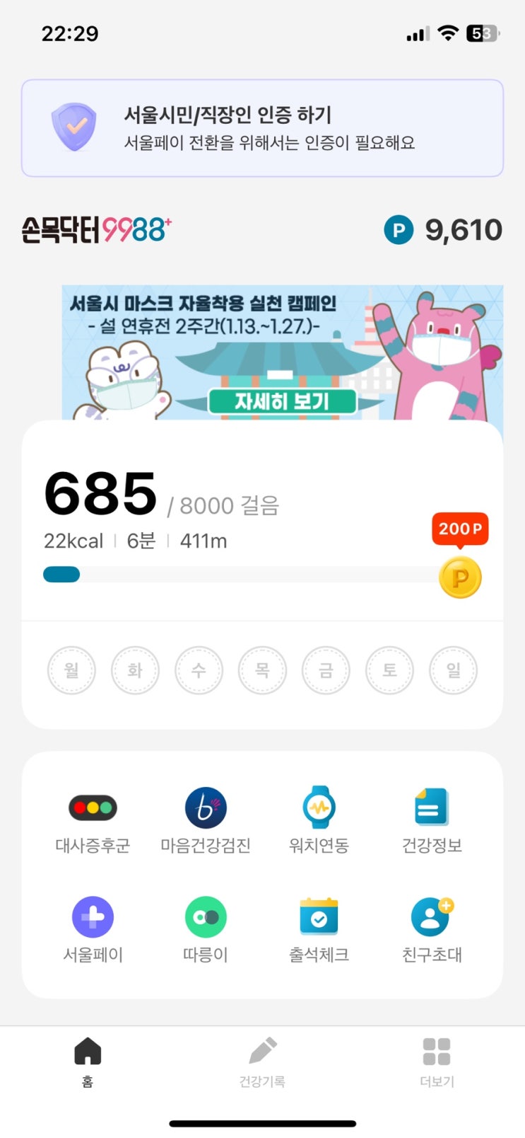  서울시가 돈을 준다고?! 손목닥터 9988로 건강도 챙기고 꽁돈 10만원 버는법! 꿀팁 포함