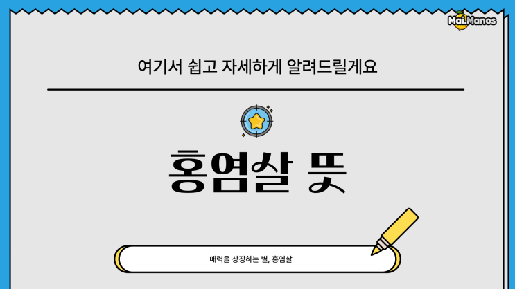  사주용어알아보기 19. 홍염살 뜻 여기서 쉽고 자세하게 알려드릴게요
