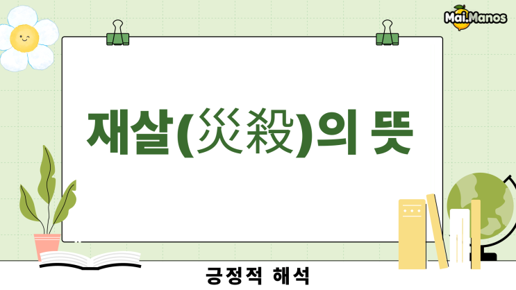  사주용어알아보기 20. 재살 뜻 완벽해석 여기서 해드립니다